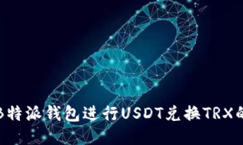 如何使用B特派钱包进行USDT兑换TRX的详细指南