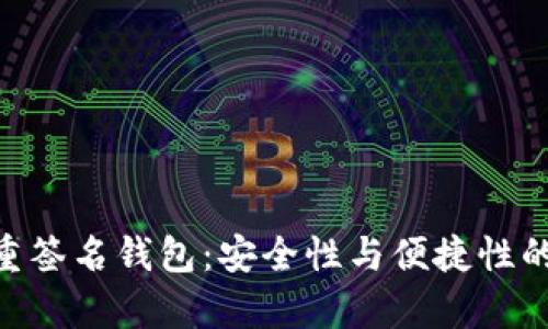 Bitpie多重签名钱包：安全性与便捷性的完美结合