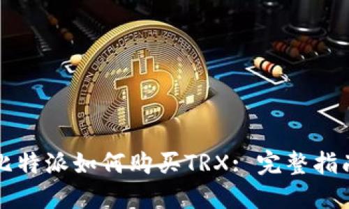 比特派如何购买TRX: 完整指南