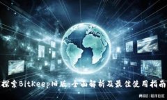 探索BitKeep旧版：全面解析及最佳使用指南