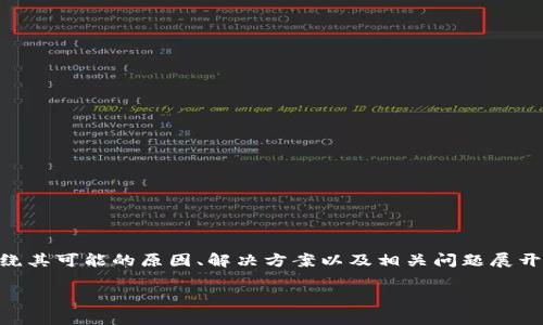 在以下内容中，我们将深入探讨“比特派KYC不通过”这一主题，围绕其可能的原因、解决方案以及相关问题展开分析。为此，我们首先设置一个符合的和关键词，再进行详细介绍。

比特派KYC审核不通过的原因及解决方案