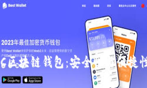 全面解析MPC区块链钱包：安全性与便捷性的完美结合