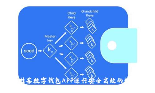 如何使用抹茶数字钱包APP进行安全高效的数字货币交易