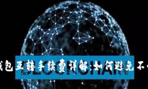 : 比特派钱包互转手续费详解：如何避免不必要的费用
