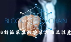 详解B特派苹果的安装方法及注意事项