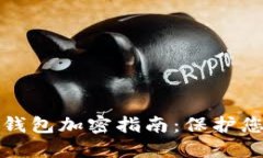 iPhone手机钱包加密指南：保护您的财务安全