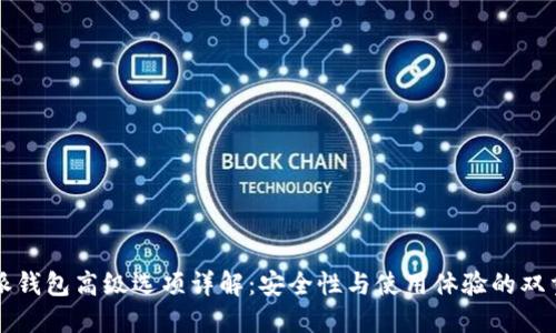 比特派钱包高级选项详解：安全性与使用体验的双重提升