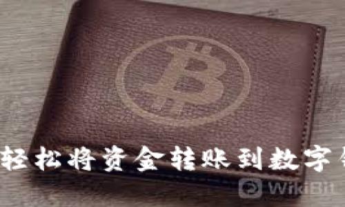 如何轻松将资金转账到数字钱包？