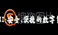 数字币钱包MI：安全、便捷的数字货币管理工具