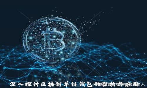 
深入探讨区块链单链钱包的架构与应用