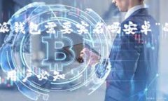 在这里，我将为您提供一个关于“b特派钱包需要