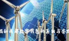 揭秘成都数字钱包的真相与套路