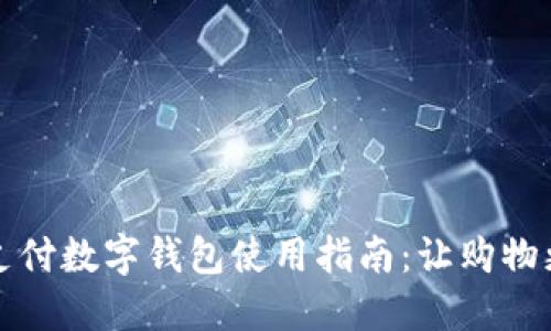 京东支付数字钱包使用指南：让购物更轻松