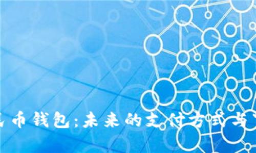 数字人民币钱包：未来的支付方式与下薪模式