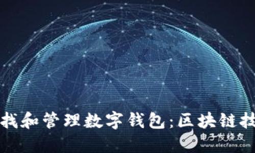 如何高效查找和管理数字钱包：区块链技术应用指南