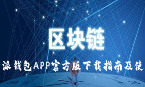 : 比特派钱包APP官方版下载指南及使用教程