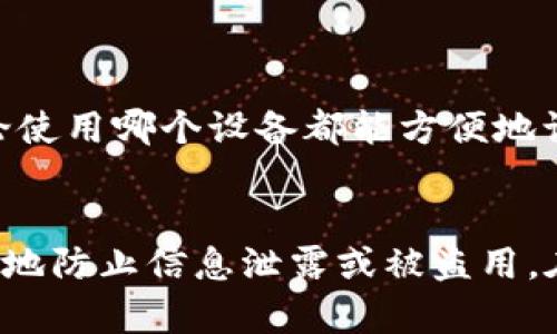 Title: 苹果手机钱包添加密码的方法与技巧

苹果钱包, 添加密码, 手机钱包安全, 钱包功能/guanjianci

引言
苹果钱包是苹果设备上一个强大的功能，它不仅可以存储信用卡、借记卡，还支持添加各种会员卡、票据、交通卡等。而在这个数字化的时代，安全性尤为重要。很多用户希望知道如何在苹果钱包中给钥匙或其他项目添加密码，以增强安全性和保护隐私。接下来，我们将详细介绍如何在苹果钱包中添加密码，以及相关的技巧和注意事项。

苹果钱包的基本功能
首先，我们需要明确苹果钱包的基本功能。苹果钱包允许用户存储和管理多种类型的卡片，包括信用卡、交通卡、门票、活动票、会员卡等。用户可以在支持的商家和服务中使用这些卡片，实现便捷的支付和日常消费。同时，苹果钱包也支持与Apple Pay集成，让用户在支付时可以享受更加便捷和安全的体验。

为何要在苹果钱包中添加密码
虽然苹果钱包本身设计了多重安全机制，比如Face ID、Touch ID等生物识别技术，但添加密码还是一个额外的安全层。添加密码能够防止未授权的访问，同时在设备遗失的情况下提供一定的保障。此外，部分卡片和信息存储可能涉及用户隐私，因此密码的设置显得尤为重要。

如何在苹果钱包中设置密码
苹果钱包本身并不支持直接为每一张卡片添加单独的密码，但用户可以通过一些间接的方式来增强安全性：
1. **启用设备的自动锁定功能**：在设备设置中，可以调整设备的自动锁定时间，以便在短时间内不使用设备时自动锁定。这样，无需输入密码也能保护苹果钱包的信息。步骤为：打开“设置”“显示与亮度”“自动锁定”，选择合适的时间。
2. **使用Face ID或Touch ID**：这是一种极其方便且安全的方式。当钱包中存储的信息需要使用时，它会询问用户通过生物识别来确认身份。设置方式为：打开“设置”“脸部识别与密码”或“指纹识别与密码”，按照指示进行设置。
3. **在应用中设置密码**：对于一些特定的应用，比如银行App、支付应用，可以在这些应用中设置独立的密码。使用这些应用时，除了需要解锁设备外，还需要输入单独的密码，增强安全性。

相关问题及解答

问题1：苹果钱包中可以存储哪些类型的信息？
苹果钱包支持多种类型的信息存储，这其中包括：
ul
li支付卡：用户可以将信用卡、借记卡添加到苹果钱包中，使用Apple Pay进行支付。/li
li航班、活动票：用户可以存储航班信息和活动门票，这些信息可通过二维码快速使用。/li
li会员卡：用户可以添加各种商家的会员卡，以便于消费时进行积分或享受折扣。/li
li交通卡：部分地区，用户可以将交通卡添加到苹果钱包中，便于搭乘公共交通。/li
/ul
这些信息的存储为用户的生活带来了极大的便利，但也同时需要特别注意安全和隐私。

问题2：如何确保苹果钱包中的信息安全？
为了确保苹果钱包中的信息安全，用户可以采取以下措施：
ul
li定期更新设备：保持操作系统和应用程序的最新版本，以获得最新的安全性修补和功能提升。/li
li启用两步验证：对于与苹果钱包相关的Apple ID，启用两步验证可以增加安全性，即使密码被盗，未授权的人也无法访问账户。/li
li确保设备锁定：启用密码、Face ID或Touch ID，确保即使设备被盗或遗失，信息也不会轻易被他人获取。/li
li谨慎共享信息：不随意分享屏幕截图或钱包中的信息，保护用户的隐私和安全。/li
/ul
通过以上方式，用户可以大幅提升苹果钱包中存储信息的安全性。

问题3：如何从苹果钱包中删除不需要的信息？
从苹果钱包中删除不需要的信息非常简单，用户只需按以下步骤操作：
ul
li打开苹果钱包应用：在主屏幕上找到苹果钱包的图标，点击打开。/li
li选择需删除的卡片：在钱包中找到要删除的卡片，点击进入。/li
li删除卡片：在卡片详情页，滑动至下方，点击“删除卡片”，确认操作。/li
/ul
完成这些步骤后，卡片将从苹果钱包中永久删除，用户可根据需要重新添加或进一步管理剩余的信息。

问题4：如何在不同设备上同步苹果钱包的信息？
苹果钱包的信息可以通过iCloud在不同设备间同步。用户需确保以下步骤：
ul
li登录iCloud：在所有设备上使用同一Apple ID登录iCloud。/li
li启用iCloud同步：打开“设置”“[用户名]”“iCloud”，确保“钱包”选项已启用。/li
/ul
通过以上设置后，用户在一个设备上添加、修改或删除的信息，都会自动同步到其他设备。例如，在iPhone上添加的卡片将在Apple Watch或者iPad上同样可见，确保了用户不论使用哪个设备都能方便地访问和管理自己的钱包信息。

总结
苹果钱包提供了一个安全、便捷的数字支付和信息管理平台，通过正确的设置，用户可以最大化地保护自己的重要信息。添加密码和增强安全措施是非常必要的，这样可以有效地防止信息泄露或被盗用。在日常使用中，用户还应注意定期检查和管理钱包中的信息，确保不再需要的信息被及时删除。这样，用户便能高效且安全地使用苹果钱包各项功能，享受现代数字生活的便捷。