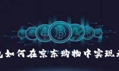 数字钱包如何在京东购物中实现无缝支付