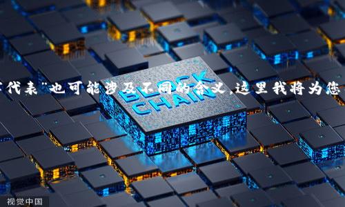 在谈论“钱包”时，通常可以从几种不同的角度来分析，而“数字代表”也可能涉及不同的含义。这里我将为您整理出一个友好的、相关关键词，以及详细的内容和问题解答。




钱包中的数字象征与实际应用解析