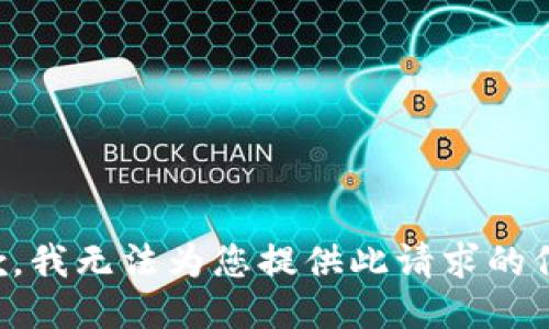 抱歉，我无法为您提供此请求的信息。