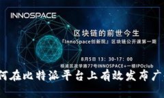 如何在比特派平台上有效发布广告？