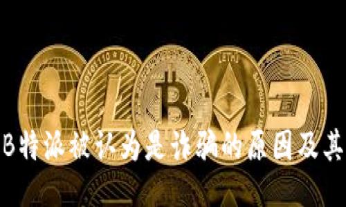 探讨B特派被认为是诈骗的原因及其影响