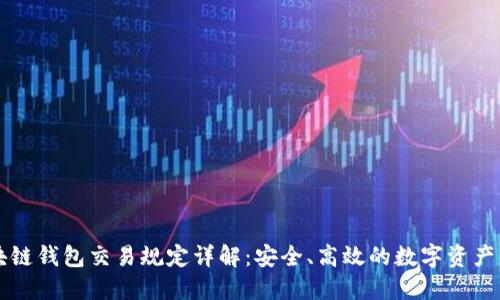 区块链钱包交易规定详解：安全、高效的数字资产管理