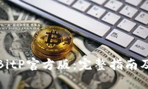 如何安全下载BitP官方版：完整指南及常见问题解答