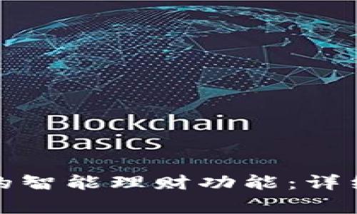 如何关闭数字钱包中的智能理财功能：详细指南与常见问题解答