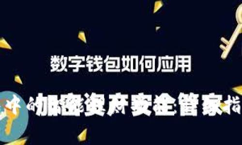 如何关闭数字钱包中的智能理财功能：详细指南与常见问题解答