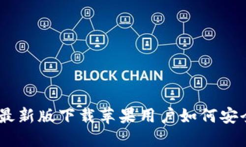 BitPie官网公告：最新版下载苹果用户如何安全获取与使用指南