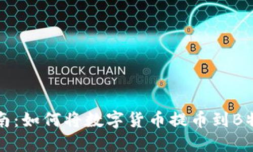 完整指南：如何将数字货币提币到B特派钱包