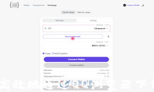 
如何安全高效地通过QQ浏览器下载BK钱包？
