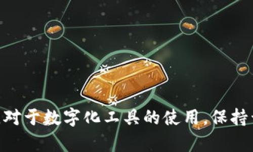 特派旧版二维码无法扫描的解决方案

二维码, 特派, 扫描问题, 解决方案/guanjianci

在数字化迅速发展的今天，二维码作为信息传递的一种便捷形式，越来越多地被应用于各种场合。然而，在实际使用中，我们时常会遇到各种二维码扫描的问题，尤其是一些旧版二维码，比如特派旧版二维码扫描失败的情况。这不仅影响了用户的使用体验，还可能导致信息的丢失。因此，了解可能的原因以及解决方案变得非常重要。

本文将对此话题进行详细探讨，首先介绍特派旧版二维码无法扫描的原因，然后提供解决方案，并围绕此问题提出相关的问题进行深入讨论。

特派旧版二维码无法扫描的原因

特派旧版二维码无法扫描的原因可能有多种，这里列出几个常见的原因：

1. **二维码损坏**：二维码本身的损坏是导致无法扫描的直接原因。二维码可能因为打印质量差、纸张褪色、污渍等原因影响了识别。
2. **扫描设备问题**：使用的设备或应用程序可能无法解析旧版二维码。有些老旧的设备或软件可能不支持最新的编码标准。
3. **二维码内容变化**：如果二维码指向的内容已经改变或者对应的链接无效，扫描后自然无法正常获取信息。
4. **网络问题**：有些二维码包含的链接需要网络支持，若网络连接不稳定，扫描后可能无法获取内容。

解决方案

针对特派旧版二维码无法扫描的情况，用户可以采取以下步骤进行尝试解决：

1. **检查二维码质量**：首先要确认二维码的清晰度。如果二维码损坏或者模糊，可以尝试重新打印出清晰的二维码。
2. **更换扫描软件**：使用不同的二维码扫描应用程序进行尝试，一些应用程序可能支持更广泛的二维码格式。
3. **确认链接有效性**：如果二维码链接已经失效，可以通过联系二维码的发布者获取新的二维码或更新的链接。
4. **检查网络连接**：确保设备的网络连接正常，尝试在不同的网络环境下进行扫描。

常见问题解答

问题一：如何判断二维码是否损坏？

判断二维码是否损坏，可以从以下几个方面进行检查：

1. **视觉检查**：查看二维码是否有明显的划痕、污渍或褪色。二维码的每个小方块都应该清晰可见，若有缺失或混淆，可能会导致扫描失败。
2. **扫描测试**：使用不同的二维码扫描仪器进行尝试。如果多个设备均无法扫描，可能二维码本身就是损坏的。
3. **样本对比**：如果手头有该二维码的其他版本或相同内容的二维码，可以进行对比，以确认原二维码是否损坏。

如果确认二维码损坏，最有效的解决方法就是重新生成二维码，确保新的二维码在各个方面（如颜色、清晰度、打印材料等）都符合标准，以便于扫描。

问题二：旧版二维码能用什么工具扫描？

扫描旧版二维码的工具非常多样。虽然一些新应用可能无法支持旧版二维码，但仍有以下工具和方法可以尝试：

1. **专业的二维码扫描设备**：一些专用设备如POS机或二维码扫描仪相对更为强大，能识别多种格式的二维码，包括旧版二维码。
2. **移动设备上的应用程序**：许多手机应用程序如微信、支付宝、QR Code Reader等都有强大的二维码扫描能力，可以尝试使用这些应用进行扫描。
3. **在线二维码识别工具**：一些网站提供了在线二维码识别功能，只需要上传二维码的图像就能识别出内容，适合于一些难以扫描的二维码。

对于旧版二维码，建议使用多种工具并尝试不同的扫描方式，有时，不同的工具和应用可能会有不同的表现。

问题三：如何重新生成失效链接的二维码？

如果原二维码指向的链接已经失效，用户可以按照以下步骤重新生成二维码：

1. **确认新链接**：首先需要与二维码原发布者进行联系，确认新的内容或链接。如果无法联系到原发布者，可以考虑使用不同的信息。
2. **使用在线二维码生成工具**：有许多在线工具可以帮助用户快速生成二维码，如“二维码生成器”、”QR Code Monkey”等。用户只需输入新的链接或信息，便可以生成新的二维码。
3. **确保二维码的质量**：在生成新二维码后，确保其打印质量良好，避免因二维码质量问题再次造成扫描失败。

在生成新二维码时，要注意选择合适的格式和大小，以确保无论是在纸质还是电子形式中都能被轻松识别。

问题四：如何避免未来二维码扫描出现问题？

为了避免未来二维码扫描出现问题，用户可以采取以下预防性措施：

1. **使用高质量的二维码生成工具**：选择声誉良好的二维码生成工具，以确保二维码的质量。同时，生成时选用高分辨率的格式，便于打印和扫描。
2. **定期更新信息**：如果二维码指向的是网站或其他电子内容，定期检查其有效性，确保所链接的信息始终可用。
3. **妥善保管二维码**：无论是纸质二维码还是电子二维码，确保其保管方法能够避免损坏，例如采用防水、防污等材料保护二维码。
4. **教育和宣传**：如果二维码广泛用于企业或活动，向相关人员宣传二维码正确的使用和维护方法，增强大家对二维码使用的理解。

通过了解特派旧版二维码无法扫出的原因及解决方案，以及针对相关问题提供的解答，用户可以更有效地解决这一问题，提高信息传递的效率和质量。对于数字化工具的使用，保持开放的态度和学习的心态，将有助于我们更好地适应现代社会的需求。