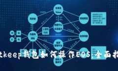 Bitkeep钱包如何操作EOS：全面指南