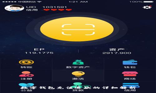 数字钱包充值退款的详细解析