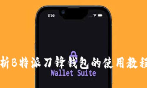 全面解析B特派刀锋钱包的使用教程与功能