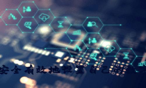 如何安全有效地设置自己的数字钱包