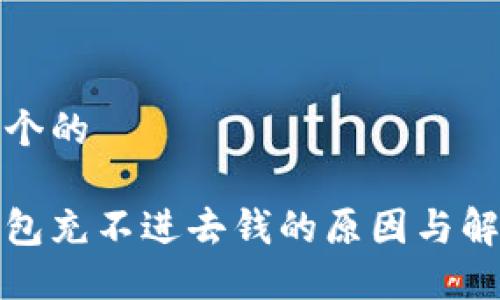 思考一个的

数字钱包充不进去钱的原因与解决方案