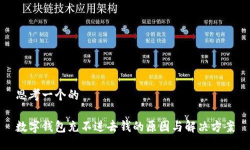 思考一个的

数字钱包充不进去钱的原因与解决方案