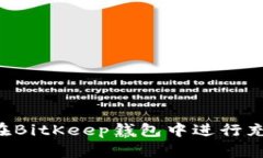 如何高效地在BitKeep钱包中进行充值：全面指南