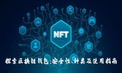 探索区块链钱包：安全性、种类及使用指南