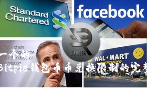 思考一个的  
解除Bitpie钱包币币兑换限制的完整指南