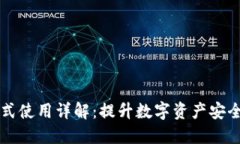 比特派安全模式使用详解：提升数字资产安全的
