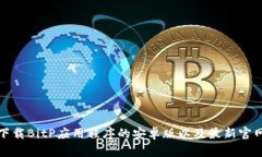 如何下载BitP应用程序的安卓版以及最新官网信息