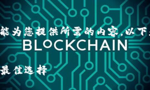 需要更详细的信息与格式处理，才能为您提供所需的内容。以下是这个主题的简要示例，供您参考。


数字钱包与信用卡ID的比较：你的最佳选择