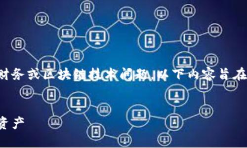 请注意：由于您的请求可能涉及到具体的个人财务或区块链技术问题，以下内容旨在提供一般性的指导和信息，并不构成财务建议。

 优质
区块链钱包中的七块钱：如何管理与利用数字资产