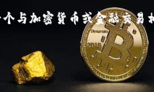 关于“bitp”这个问题，我们需要先确认您所指的是哪一方面的内容。假设您指的是一个与加密货币或金融交易相关的平台，下面我将根据您的需求构建出的和关键词，并提供一个详细的介绍框架。


了解BitP交易平台的客户服务体系