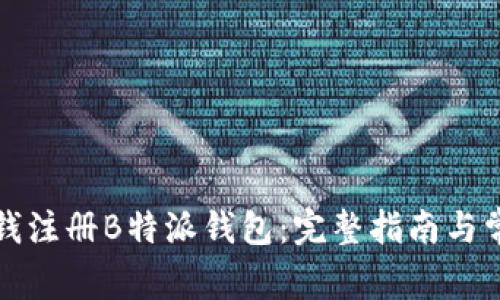 如何高效花钱注册B特派钱包：完整指南与常见问题解析