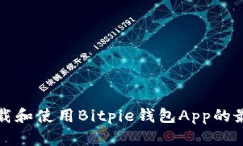 如何下载和使用Bitpie钱包App的最新版本